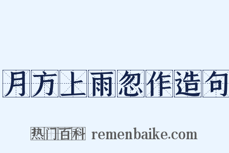 月方上雨忽作造句是什么意思的图片